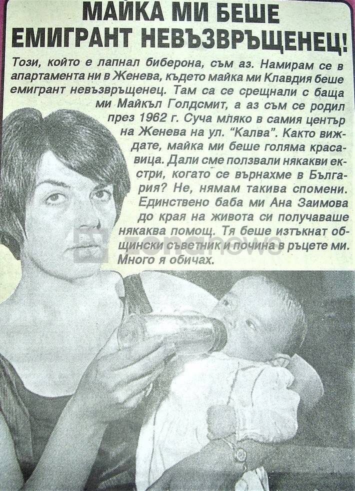 Майката Клавдия Заимова и сучещият мляко в центъра на Женева Мартин Заимов